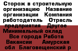 Сторож в строительную организацию › Название организации ­ Компания-работодатель › Отрасль предприятия ­ Другое › Минимальный оклад ­ 1 - Все города Работа » Вакансии   . Амурская обл.,Благовещенский р-н